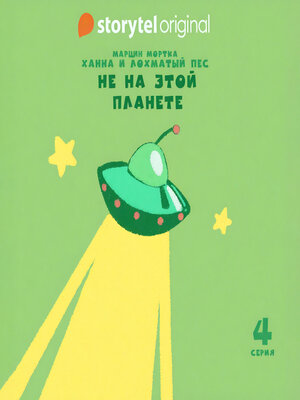 cover image of Ханна и Лохматый Пес--Серия 4--Не на этой планете